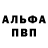 Альфа ПВП VHQ _Dinul_ islam_